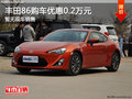 豐田86購(gòu)車(chē)優(yōu)惠0.2萬(wàn)元 南寧車(chē)展更優(yōu)惠