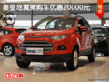 福特翼搏優(yōu)惠2萬(wàn)元 降價(jià)競(jìng)爭(zhēng)現(xiàn)代ix25
