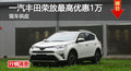 長沙豐田RAV4榮放優惠1萬 降價競東本CRV