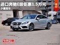 重庆进口奔驰E级钜惠1.5万元 少量现车