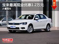 宝来最高现金优惠1.2万元 欢迎试乘试驾