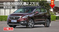 長沙東風標致3008優(yōu)惠2.2萬 現車充足