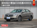 深圳風(fēng)行景逸S50優(yōu)惠4000元 競爭榮威360