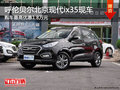 呼倫貝爾北京現(xiàn)代ix35優(yōu)惠1.8萬 有現(xiàn)車