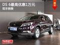DS 6優(yōu)惠1萬元 降價競爭jeep自由光