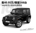 售40.95万/限166台 Jeep牧马人推新车型