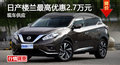 廣州日產(chǎn)樓蘭最高優(yōu)惠2.7萬元 現(xiàn)車供應(yīng)