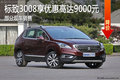 標(biāo)致3008優(yōu)惠9000元 降價(jià)競爭現(xiàn)代ix35