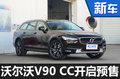 沃爾沃V90 CC預(yù)售49-58萬(wàn)元 下月上市
