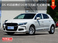 DS 4S目前售價(jià)14.99萬(wàn)元起 可試乘試駕
