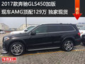 2017款奔馳GLS450加版現(xiàn)車AMG頂配129萬