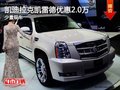 重慶凱迪拉克凱雷德優惠2.0萬 少量現車