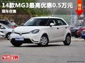 重慶14款MG3最高優(yōu)惠0.5萬元 現(xiàn)車在售