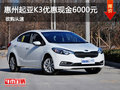 惠州起亚K3优惠现金达6000元 现车充足