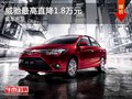 威馳優(yōu)惠高達(dá)1.8萬元，現(xiàn)車充足