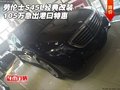勞倫士S45L經(jīng)典改裝105萬(wàn)急出 港口特惠