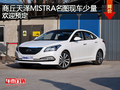 商丘天澤MISTRA名圖現(xiàn)車少量 歡迎預(yù)定