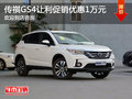 传祺GS4店内降价促销 购车享优惠1万