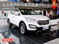 北京现代胜达最高综合优惠1.5万元