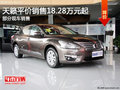 天籟平價銷售18.28萬元起 歡迎試乘試駕