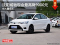 沈阳威驰现金最高降9000元 有大量现车
