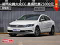 湖州众腾一汽大众CC 最高优惠23000元