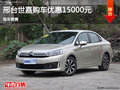 邢臺(tái)雪鐵龍C4世嘉優(yōu)惠1.5萬(wàn)元 現(xiàn)車(chē)銷(xiāo)售