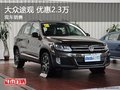 大眾途觀熱銷中 購車現優惠高達2.3萬元