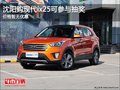 沈陽購現(xiàn)代ix25可參與抽獎 價格暫無優(yōu)惠