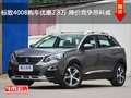 標(biāo)致4008購車優(yōu)惠2.8萬 降價競爭昂科威