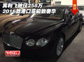 2016款宾利飞驰仅258万 港口享极致奢华