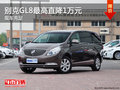 别克GL8最高直降1万元 现车充足