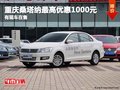 重慶桑塔納最高優(yōu)惠1000元 有現(xiàn)車在售