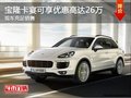 寶隆卡宴現可享優惠高達26萬 現車充足