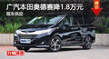 衡阳广汽本田奥德赛降1.8万元 现车销售