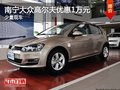 南宁大众高尔夫部分车型优惠1万元
