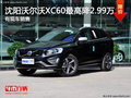 沈陽沃爾沃XC60最高降3.19萬 有現(xiàn)車銷售