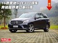 16款奔馳GLE400現(xiàn)車 奔馳越野港口新行情