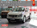 南京路威祥日產(chǎn)逍客優(yōu)惠1.5萬送大禮包