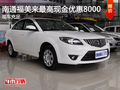 南通福美來最高現金優惠8000 現車充足