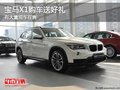 重慶寶馬X1購(gòu)車送好禮 有大量現(xiàn)車在售