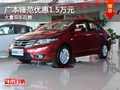 重慶廣本鋒范優(yōu)惠1.5萬元 大量現(xiàn)車在售