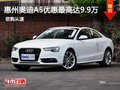 惠州奥迪A5优惠最高达9.9万元 现车充足