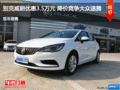 別克威朗優(yōu)惠3.5萬(wàn)元 降價(jià)競(jìng)爭(zhēng)大眾速騰