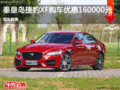 秦皇島捷豹XF目前優(yōu)惠高達(dá)16萬 現(xiàn)車銷售