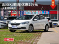 起亞K3購(gòu)車(chē)優(yōu)惠1萬(wàn)元 少量現(xiàn)車(chē)