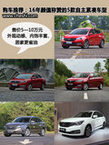 購車推薦16年顏值稱贊的5款自主緊湊車型