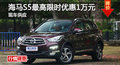 長沙海馬S5優(yōu)惠1萬 降價(jià)競爭傳祺GS4