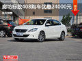標(biāo)致408優(yōu)惠2.4萬 降價(jià)競(jìng)爭(zhēng)日產(chǎn)軒逸