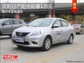 沈陽(yáng)日產(chǎn)陽(yáng)光鉅惠1萬(wàn)元 部分車(chē)型有現(xiàn)車(chē)